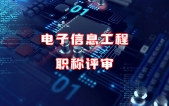 2023年南京市数字经济(电子信息)工程初级、中级、高级工程师职称评审申报通知