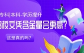 名校成考文凭含金量比自考高，这是真的吗？