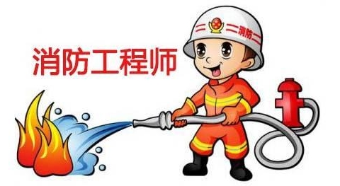 消防工程师报考条件